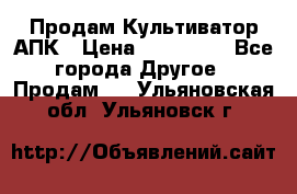 Продам Культиватор АПК › Цена ­ 893 000 - Все города Другое » Продам   . Ульяновская обл.,Ульяновск г.